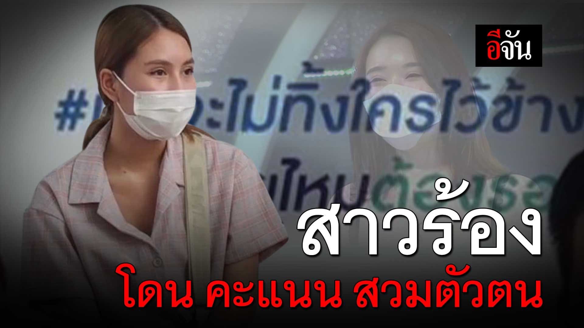 🎬 สาวร้อง โดน คะแนน สวมตัวตน