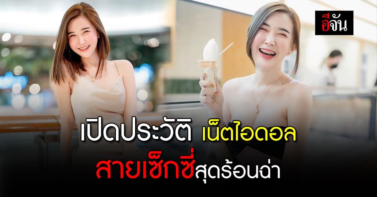 เปิดประวัติ คะแนน เน็ตไอดอลสาวหมวยสายแซ่บ ที่กำลังโดนลากไส้