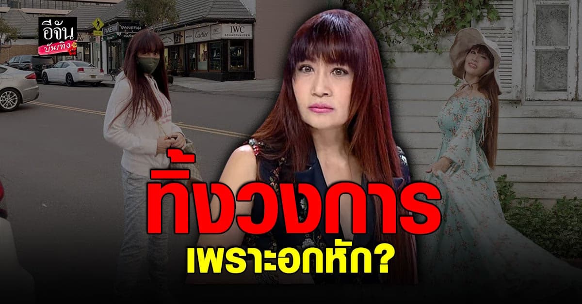 บุ๋ม ตรีรัก ขอเคลียร์ หลังคนลือทิ้งวงการไปอเมริกา เพราะโดนผู้ชายทิ้ง!