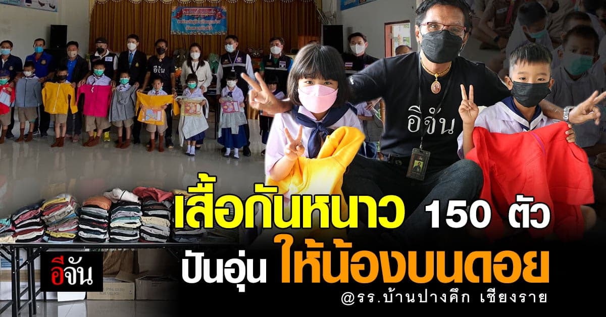 อีจันปันอุ่น มอบเสื้อกันหนาวและเครื่องเขียน ให้น้องๆบนดอยเชียงราย