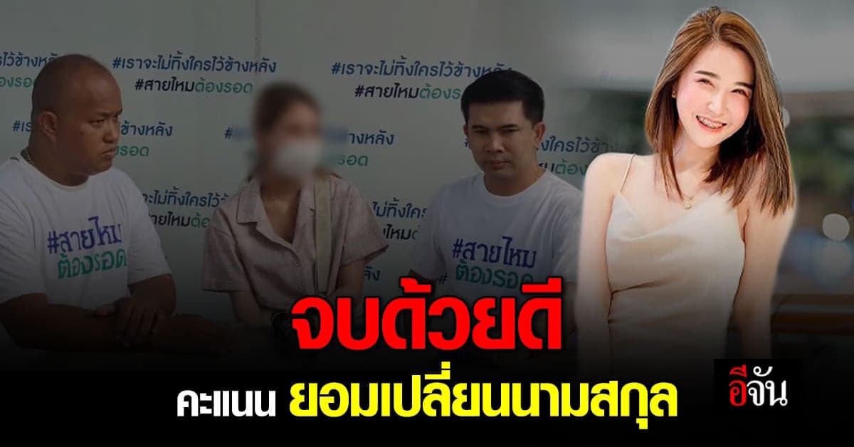 เน็ตไอดอล คะแนน ขอโทษเจ้าของชื่อ ยอมรับ คิดน้อย พร้อมเปลี่ยนนามสกุลให้