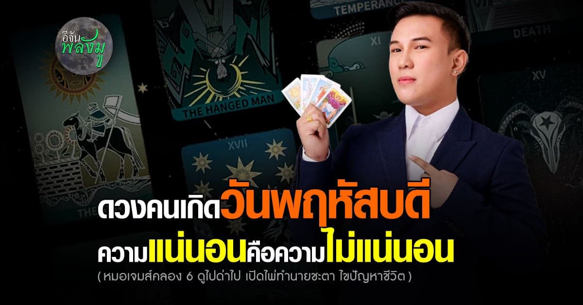 หมอเจมส์คลอง6 ดูไปด่าไป เปิดไพ่ภาพรวมดวงชะตา คนเกิดวันพฤหัสบดี