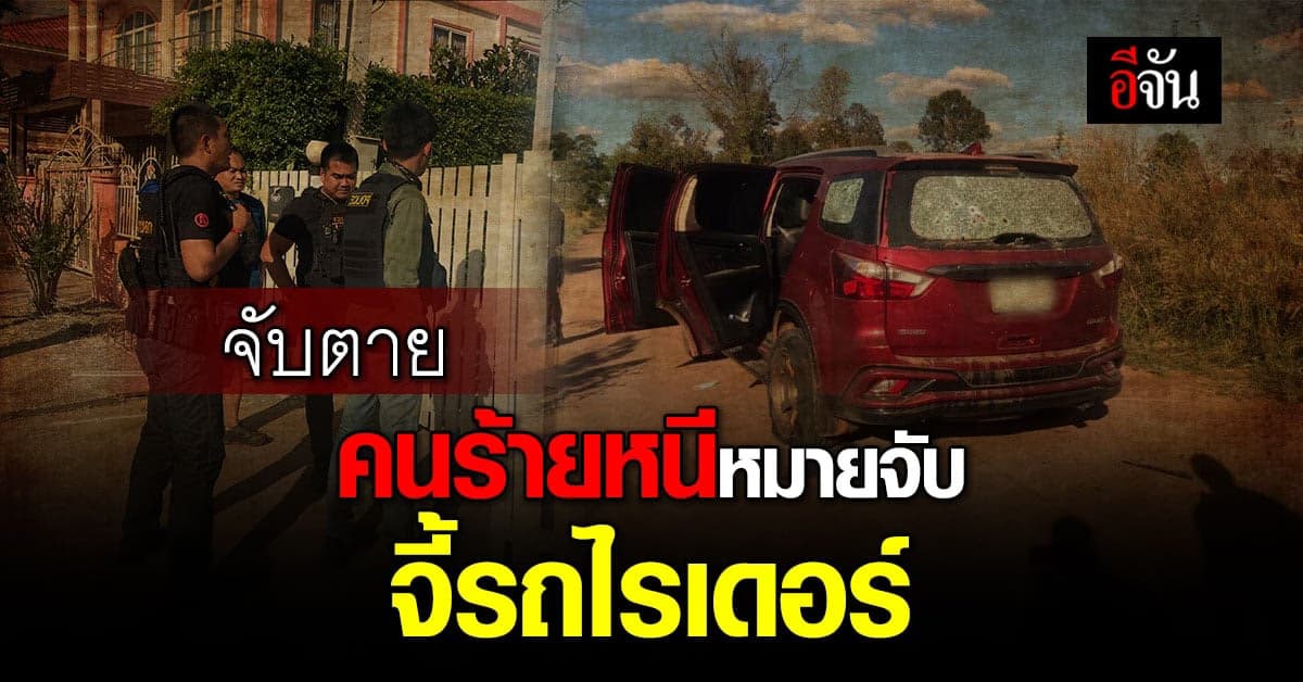 หนีไม่รอด! หนุมาน จับตาย คนร้ายหนีหมายจับ จี้รถไรเดอร์