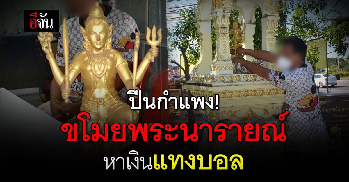 ตำรวจ ตามรวบหัวขโมย พระนารายณ์ เอาไป ขายหาเงินแทงบอล
