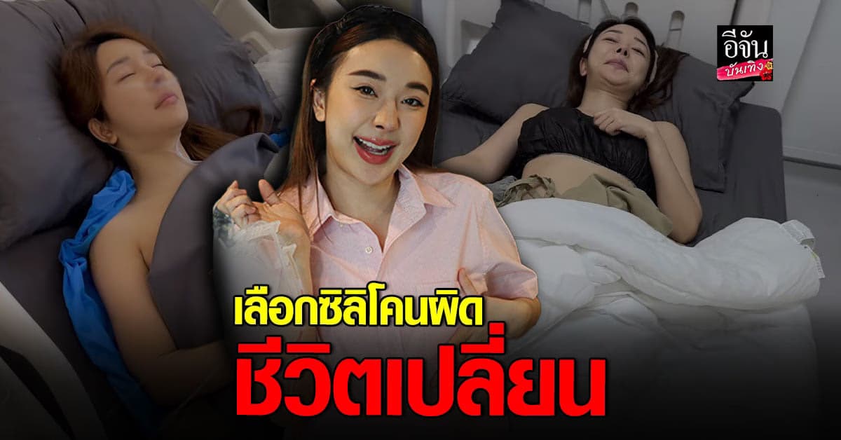 หญิงแย้ เปิดใจครั้งแรก หลังเพิ่งผ่าตัด แก้หน้าอก