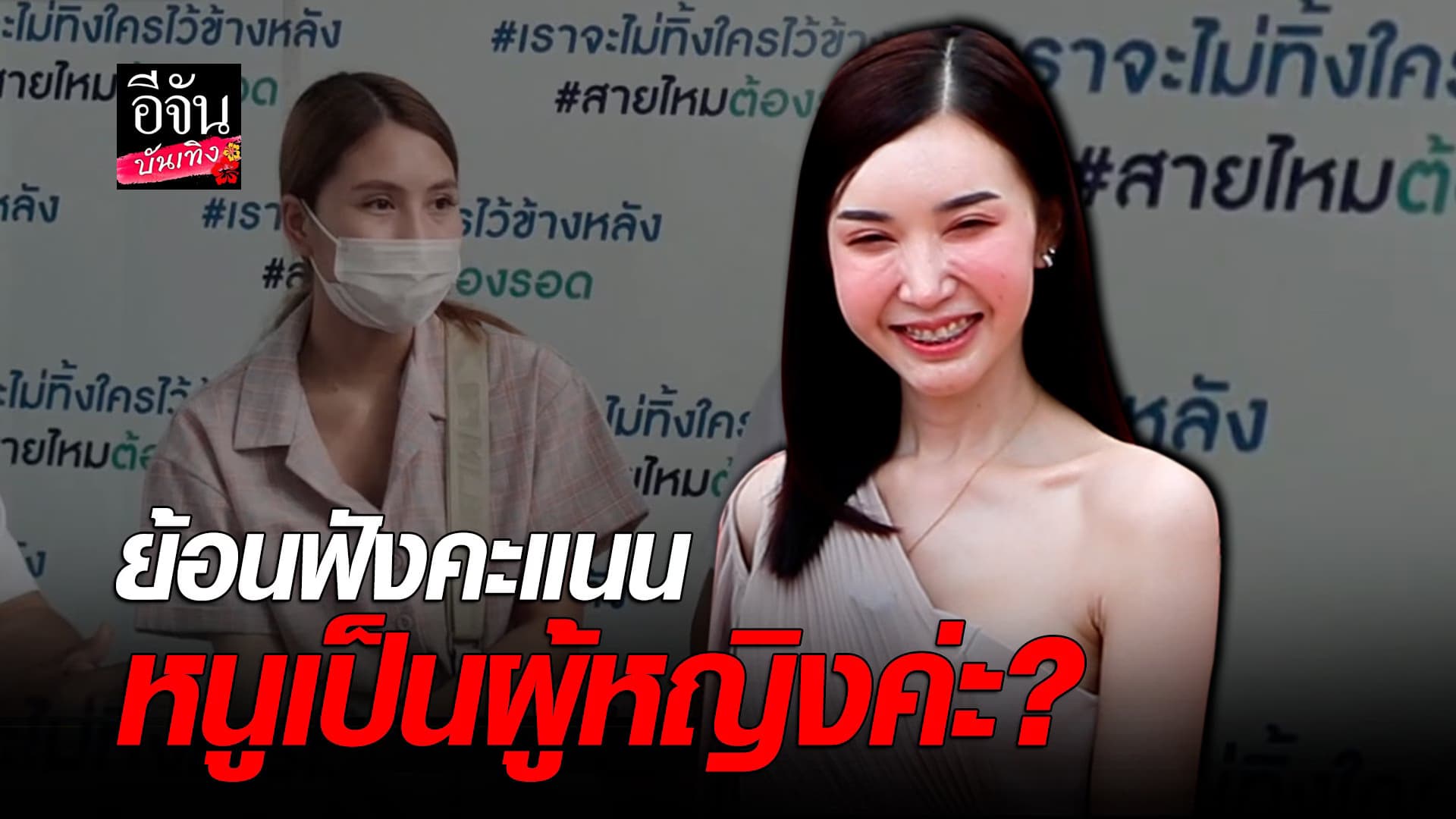 🎬 คลิปบันเทิง : คะแนน กนกญาดา เคยบอก เป็นผู้หญิง หลังคนมองเป็นกะเทย