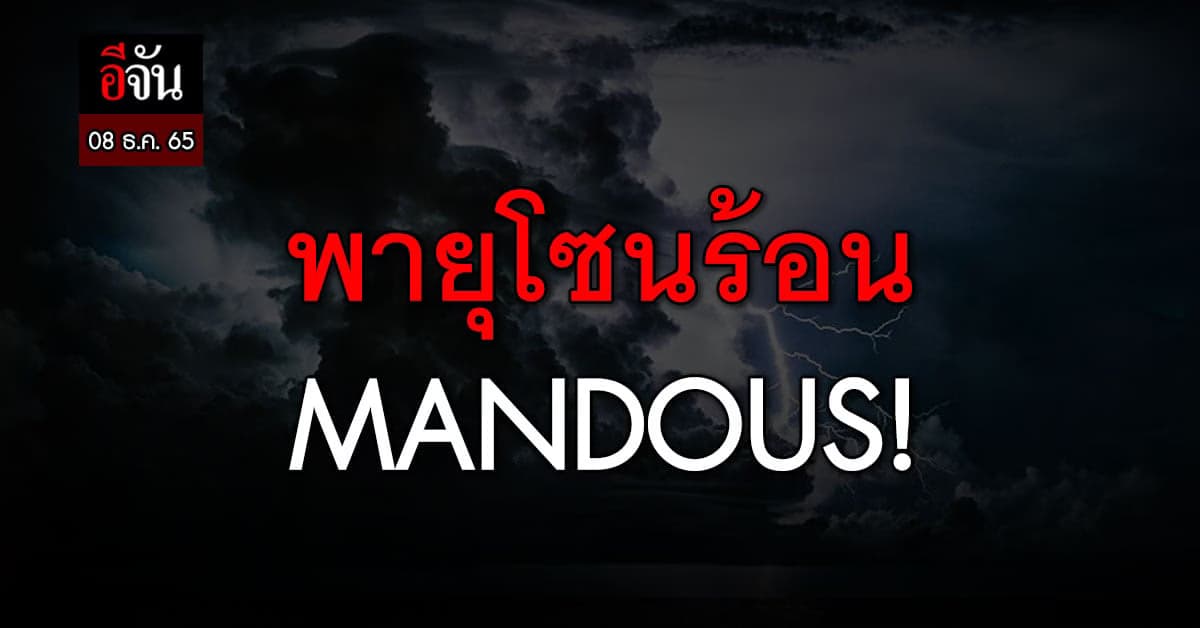 พยากรณ์อากาศวันนี้(8 ธ.ค.65) อุตุฯ เผย อ่าวเบงกอล มี พายุโซนร้อน