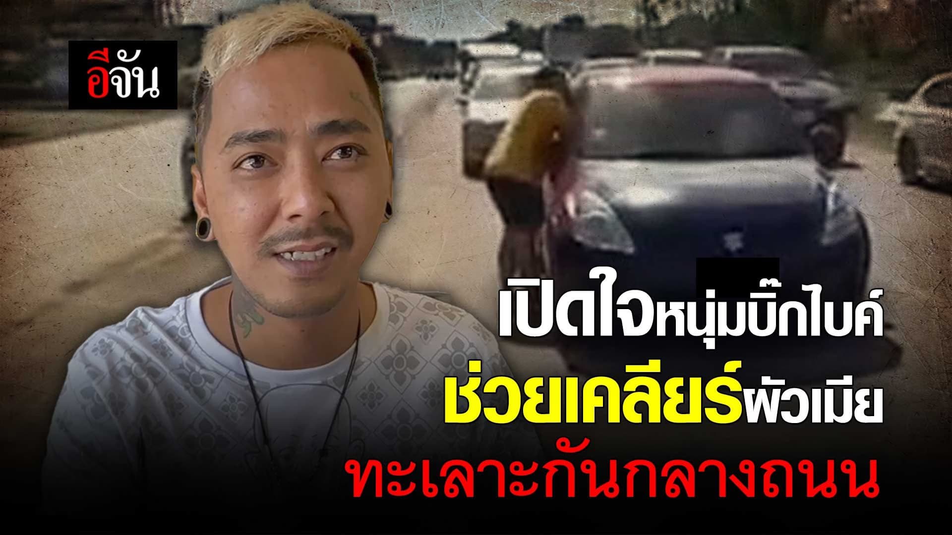 🎬 เปิดใจหนุ่มบิ๊กไบค์ ช่วยเคลียร์ผัวเมียทะเลาะกันกลางถนน