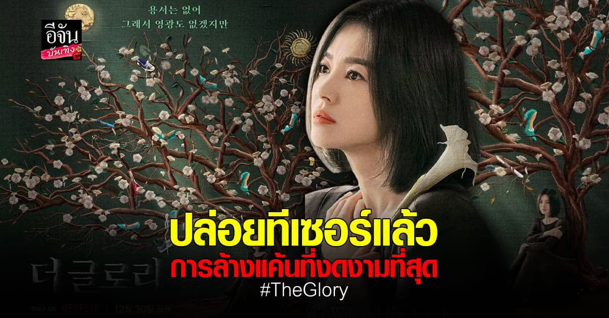 ซีรีส์ใหม่ พลิกบทบาทครั้งสำคัญของ ซงฮเยคโย ใน The Glory