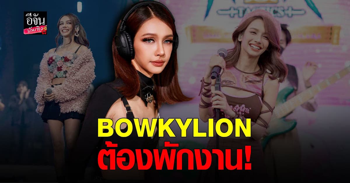 ต้องพักงาน โบกี้ไลอ้อน เส้นเสียงอักเสบ ถูกห้ามใช้เสียง