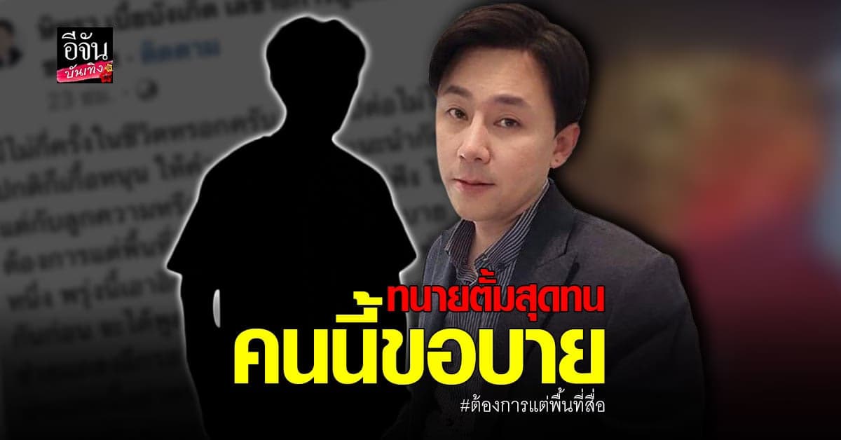 ทนายษิทรา ฟาดแรงถึงลูกความ ต้องการพื้นที่สื่อ เตือนก็ไม่ฟัง!