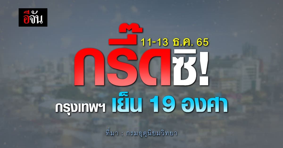 ฟิน! 11-13 ธ.ค.65 กรุงเทพฯ เย็น 19 องศา