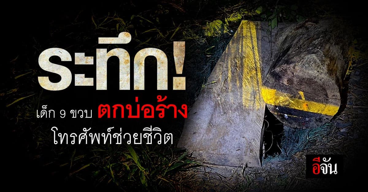 ด.ช. 9 ขวบ ตกบ่อร้าง ลึก 2 เมตร โชคดีพกมือถือ โทรหายาย ตามกู้ภัยมาช่วย