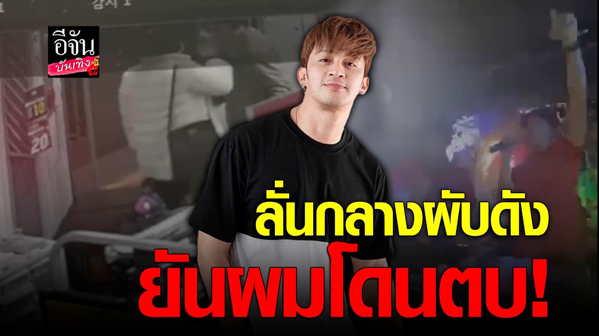 🎬 คลิปบันเทิง : เอ็ม นันทวัฒน์ โดดขึ้นเวทีผับดัง ลั่นผมโดนตบ!