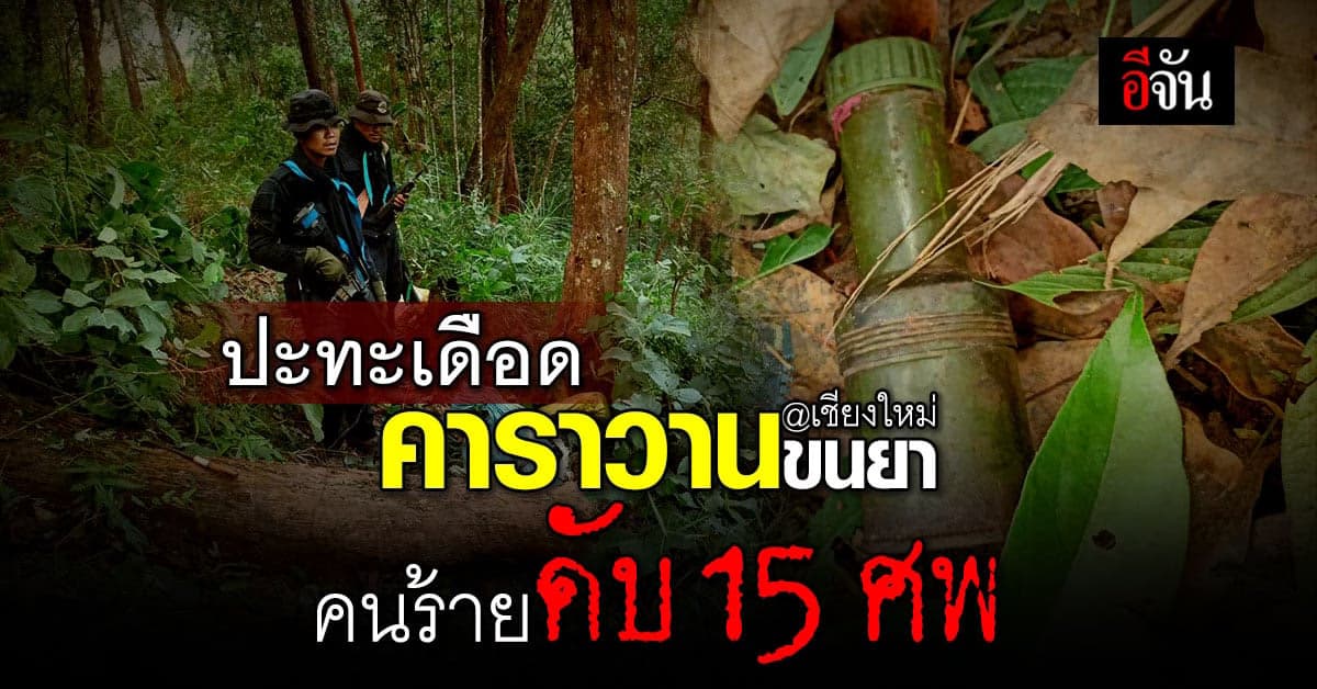 กองกำลังผาเมือง ปะทะเดือด คาราวานขนยา คนร้ายดับ 15 ศพ ยึดไอซ์ 29 เป้