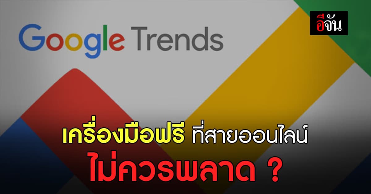 Google Trends คืออะไร ช่องทางที่มือใหม่สายออนไลน์ควรรู้ ?