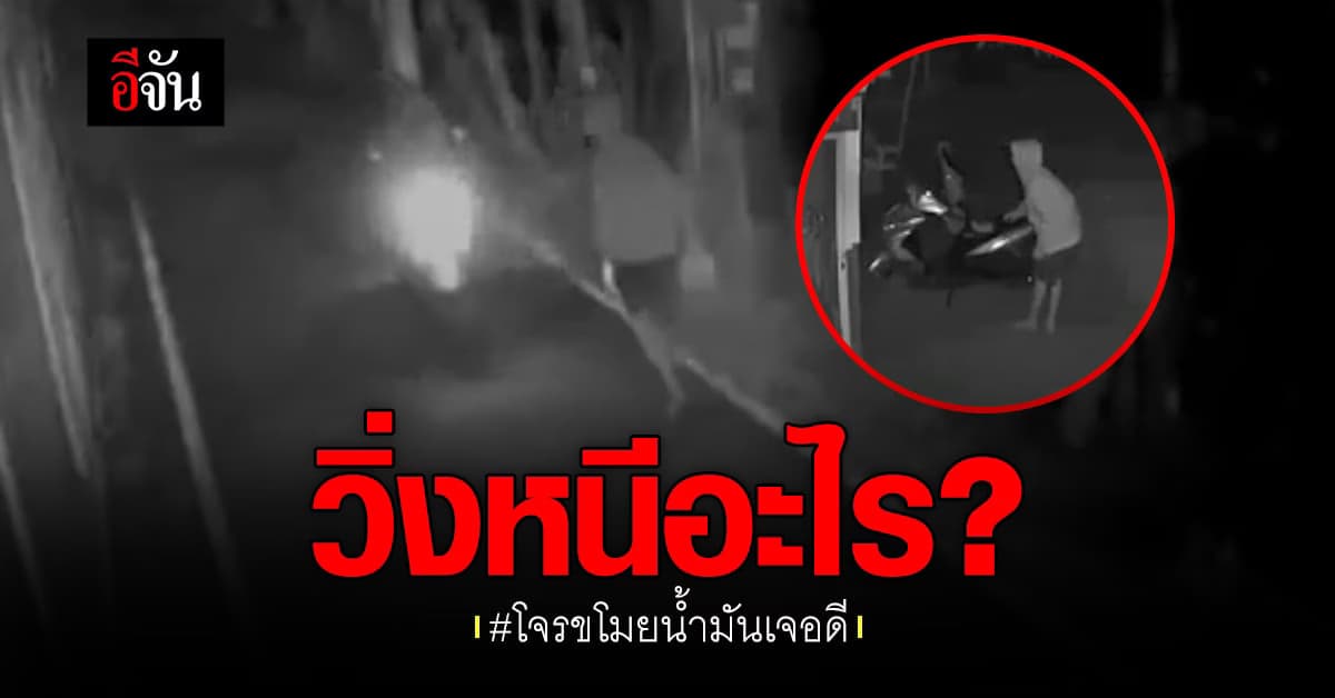 2 โจรขโมยน้ำมัน จู่ๆวิ่งหนี แซงรถเพื่อน เจ้าของบ้านเผย เป็น ป่าช้าเก่า