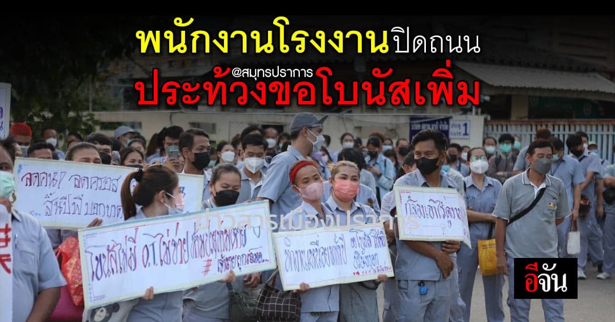 พนักงาน 500 คน ปิดถนนประท้วง ขอเพิ่มโบนัส หลัง โรงงาน แบตฯ ให้ 3 เดือน