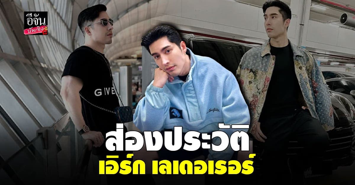 ​เปิดประวัติ เอิร์ก เลเดอเรอร์ อดีตรุ่นน้องคนสนิท เก๋ เลเดอเรอร์