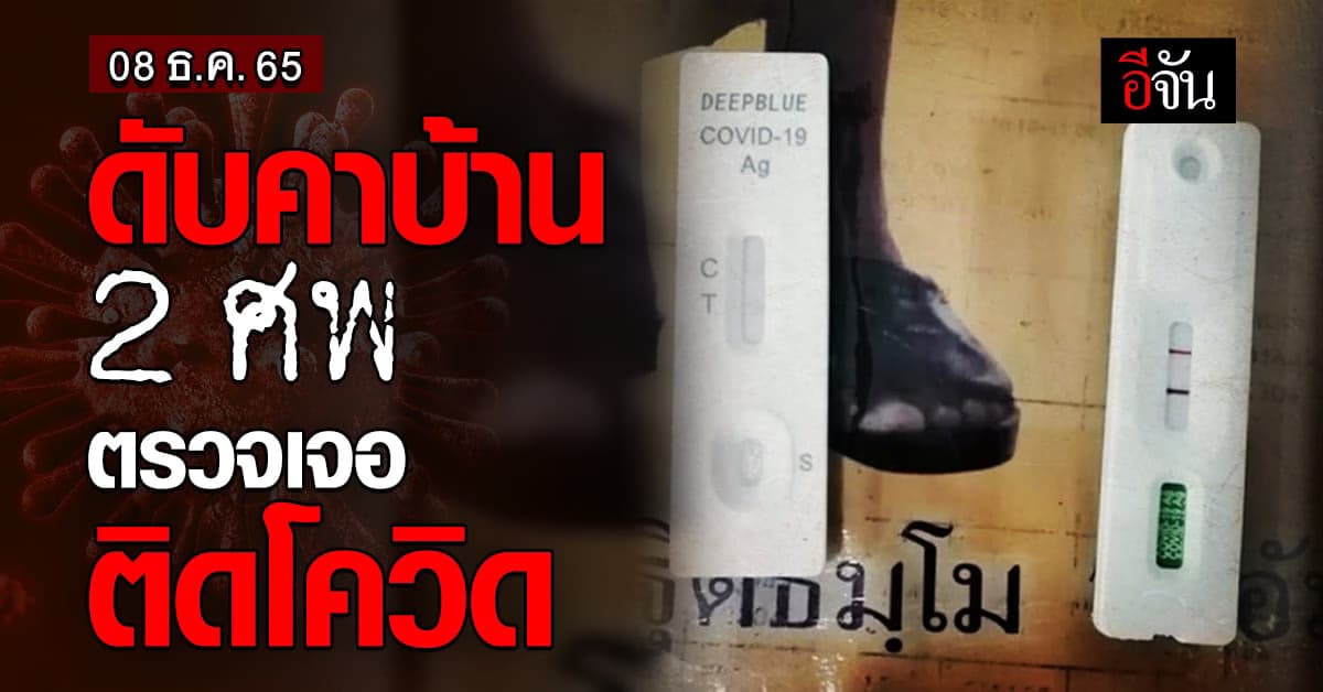 ดับคาบ้าน 2 ศพ ตรวจศพพบ ติดโควิด