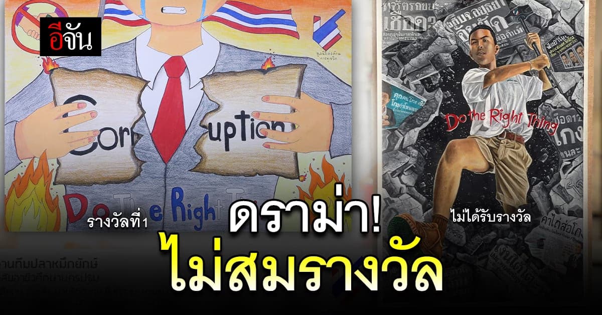 ดราม่าสนั่น!!! เมื่อผลการประกวดภาพวาดต้านทุจริต ออกสู่สายตาประชาชน