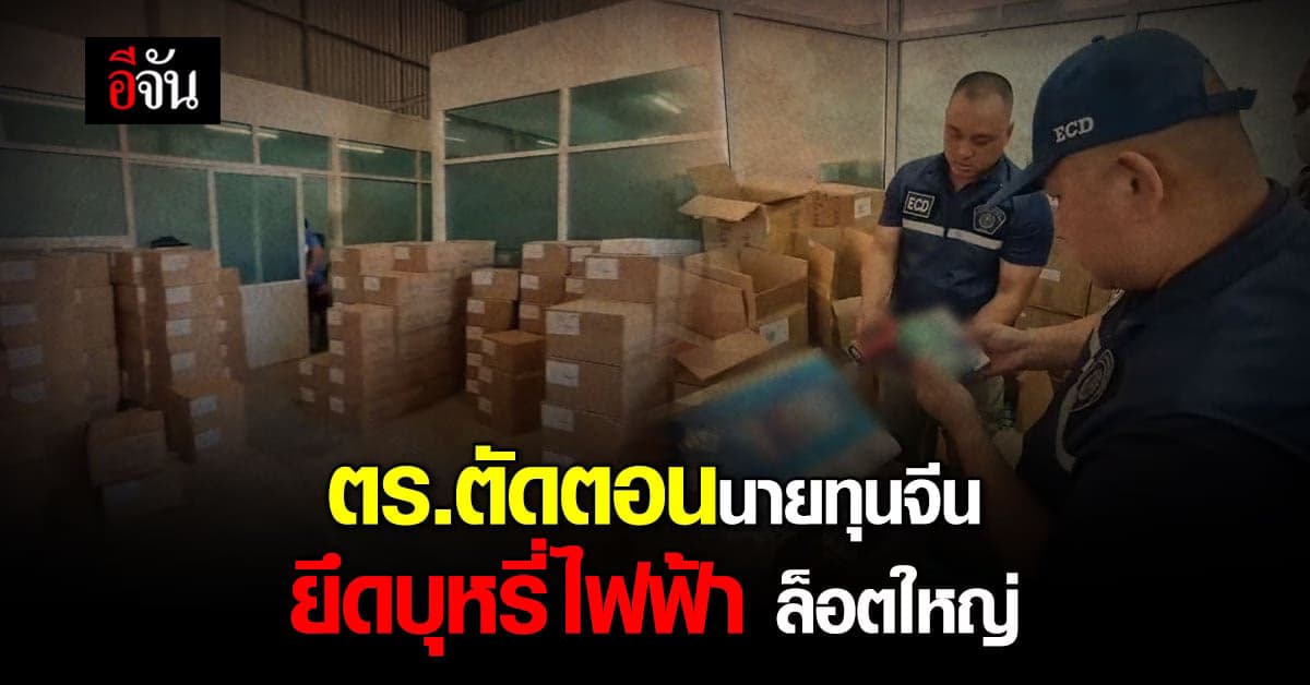 ตร.ปอศ. ทลายโกดัง บุหรี่ไฟฟ้า ยึดของกลางล็อตใหญ่