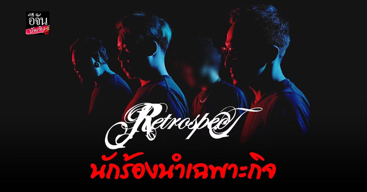 เซอร์ไพรส์หนัก Retrospect เปิดตัวนักร้องนำเพราะกิจ ที่แท้คือหนุ่มคนนี้