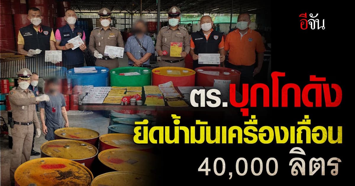 ปคบ. บุกโกดัง ย่านลาดกระบัง ยึดน้ำมันเครื่องเถื่อน ของกลาง 40,000 ลิตร