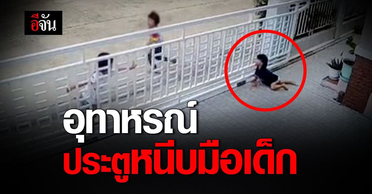 อุทาหรณ์ ปล่อยหลานเล่นอยู่หน้าบ้าน หลานโดนประตูหนีบมือ