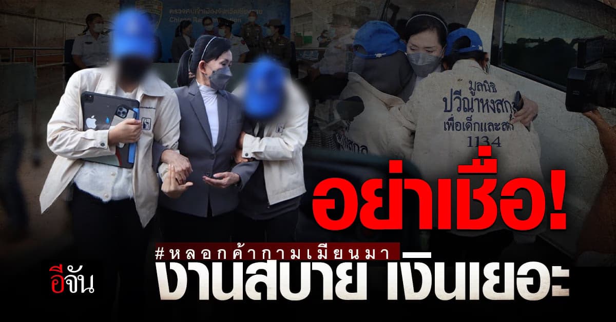 อาจไม่โชคดี! ปวีณา ช่วย เหยื่อ 2 ราย ถูกร้องค้ากาม ที่เมียนมา