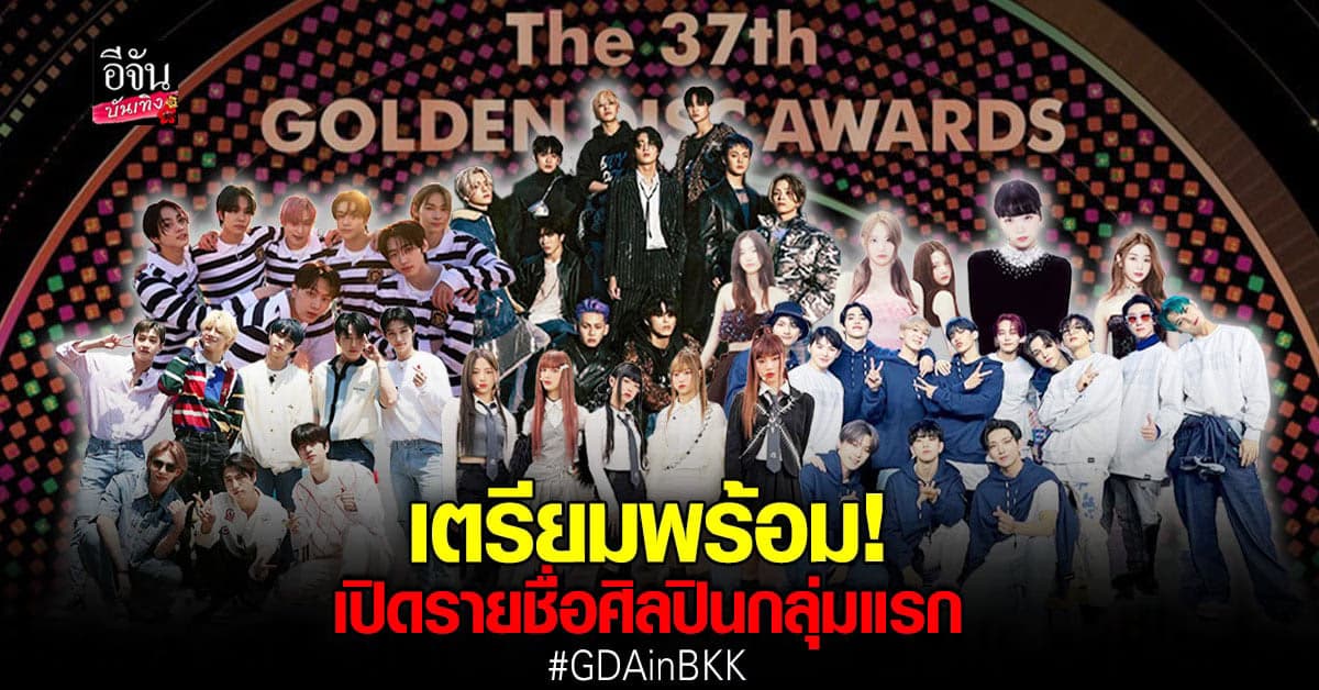 เฟิร์มแล้ว! 6 ศิลปินเกาหลีสุดปังร่วมงาน Golden Disc Awards ในไทย