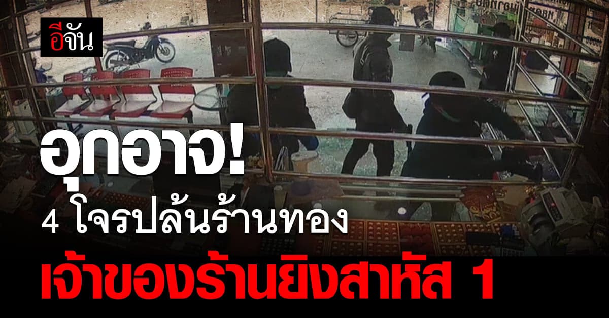 4 โจร บุกปล้นร้านทองกลางเมืองตาก เจอเจ้าของร้านทองยิงเจ็บสาหัส 1