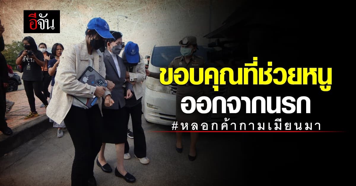 เหยื่อสาว 17 เผย หนูแค่อยากหาเงินช่วยที่บ้าน แต่ถูกหลอกไปค้ากาม