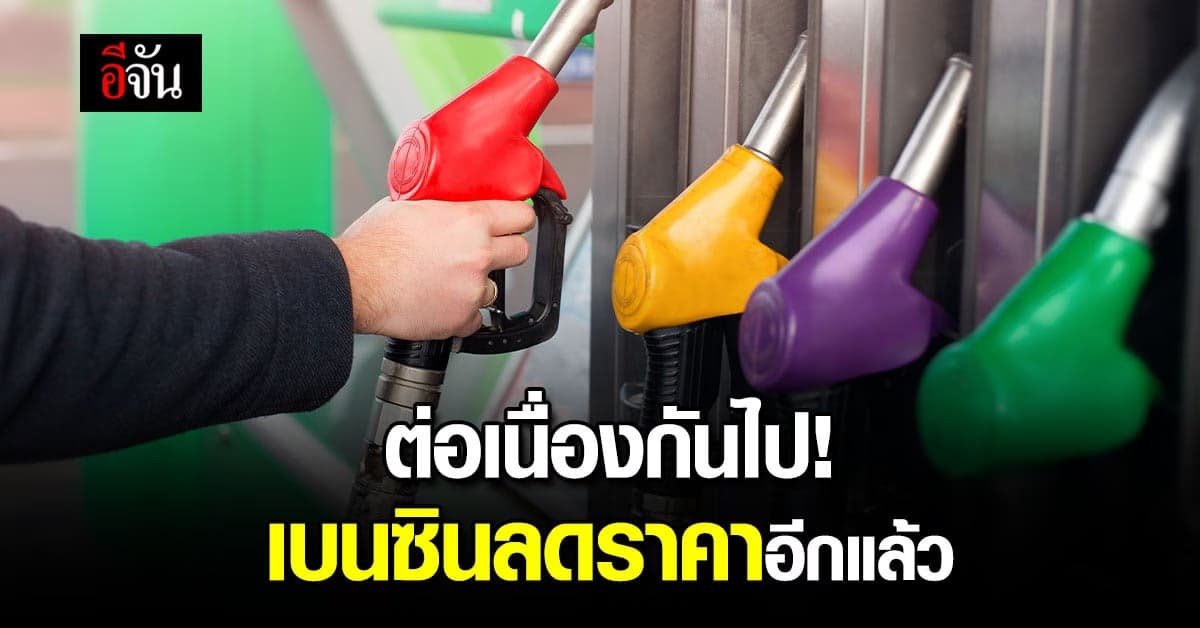 พรุ่งนี้เติมได้ เบนซินลดราคา 30 ส.ต. มีผลเช้า 9 ธ.ค. 65 ตีห้าเป็นต้นไป