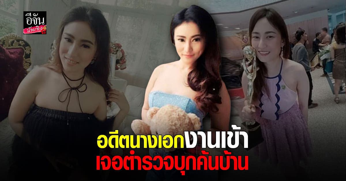 ​กิ๊ฟ พัฒน์นรี อดีตนางเอก งานเข้าเจอเจ้าหน้าที่บุก ยึดผลิตภัณฑ์