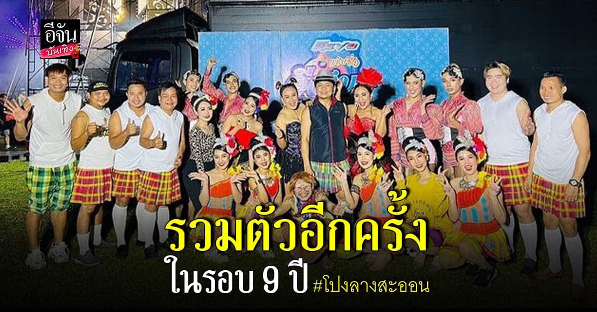 ลุ้นหนัก อี๊ด โปงลาง เปรย โปงลางสะออน เตรียม คัมแบ็ก เต็มตัว?