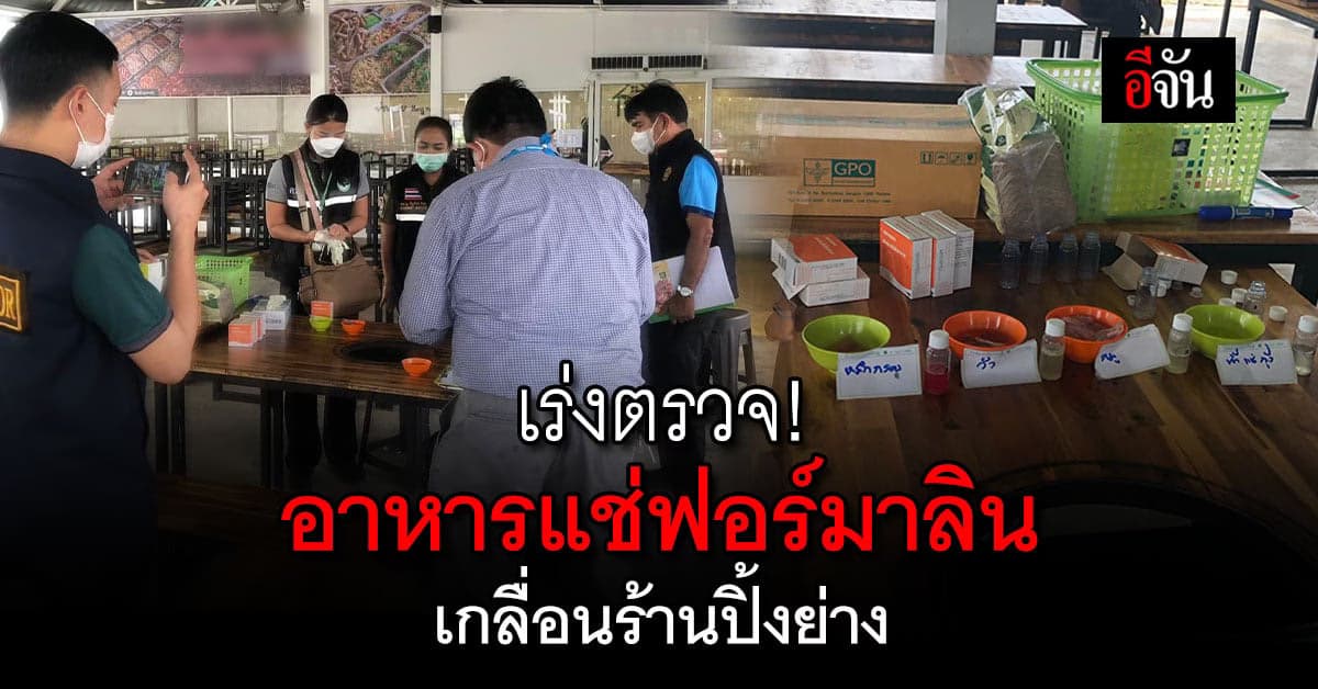 สสจ. เร่งตรวจ อาหารแช่ฟอร์มาลิน เกลื่อนร้านปิ้งย่าง ร้านโอด ลูกค้าลดลง