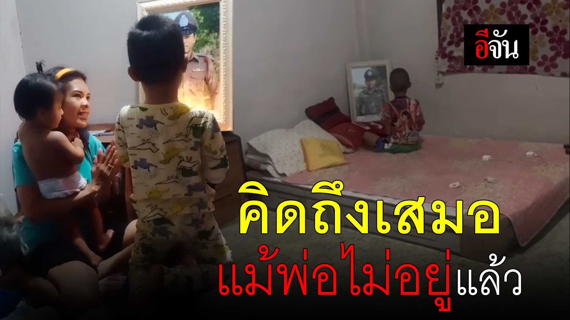 🎬 คิดถึงเสมอ แม้พ่อไม่อยู่แล้ว