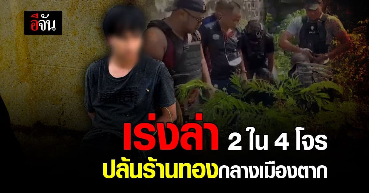 เร่งล่า 2 คนร้าย ปล้นร้านทอง กลางเมืองตาก หลัง โดนยิงเจ็บ 1 รวบแล้ว 1