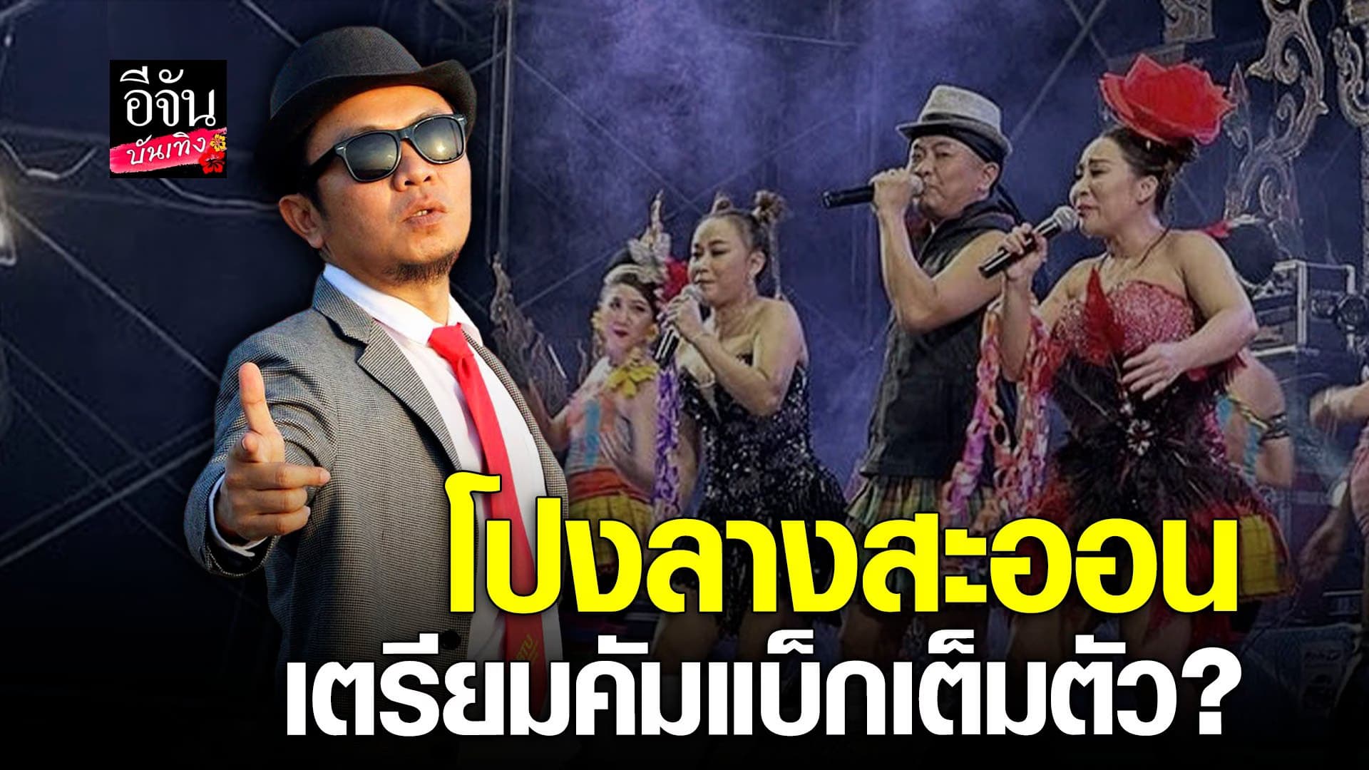 เปิดใจ อี๊ด หลังรวมตัว โปงลางสะออน อีกครั้งในรอบ 9 ปี