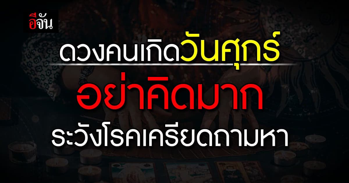 หมอเจมส์คลอง6 ดูไปด่าไป เปิดไพ่ภาพรวมดวงชะตา คนเกิดวันศุกร์