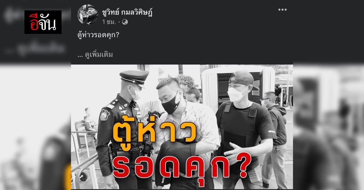 ชูวิทย์ ตั้งคำถาม ตู้ห่าว รอดคุก ?