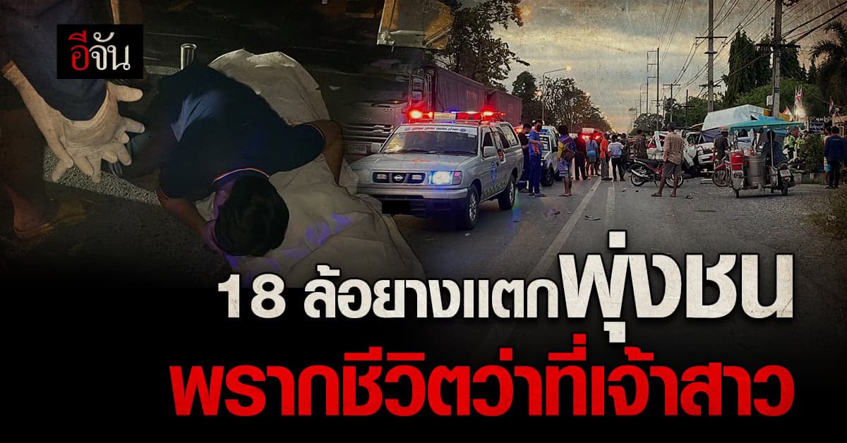 ว่าที่เจ้าสาว โดนรถชนดับ ก่อนงานแต่ง 17 วัน