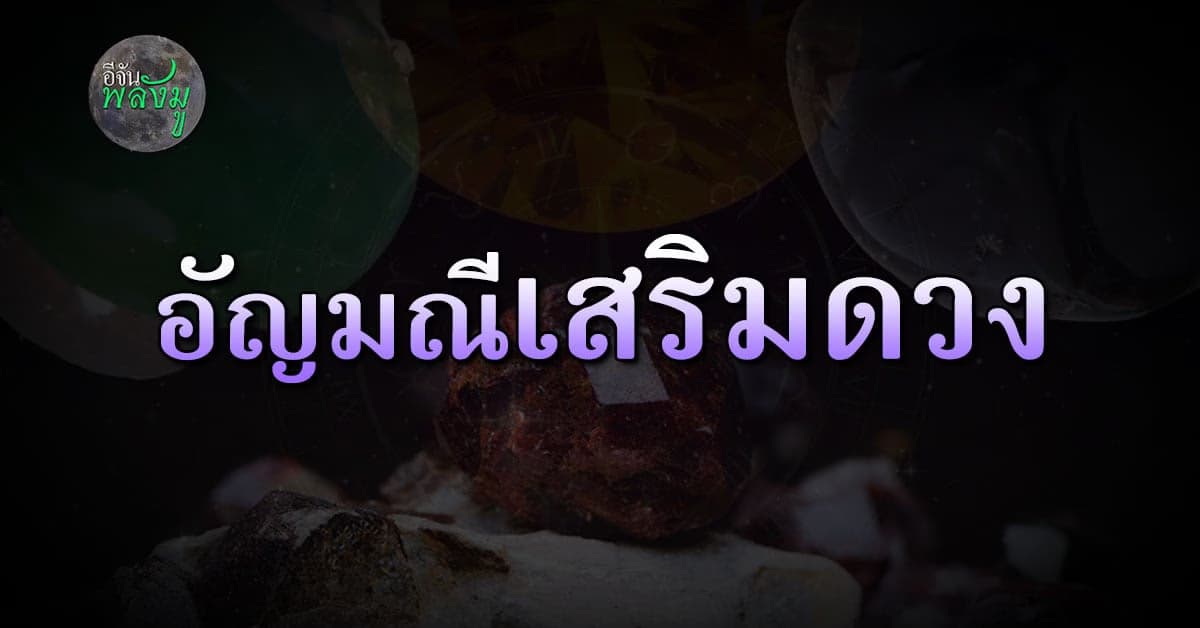 DRนนท์คนทันดวง แนะ การเลือกซื้ออัญมณี ตามวันเกิด พร้อมบทสวดเสริมดวง