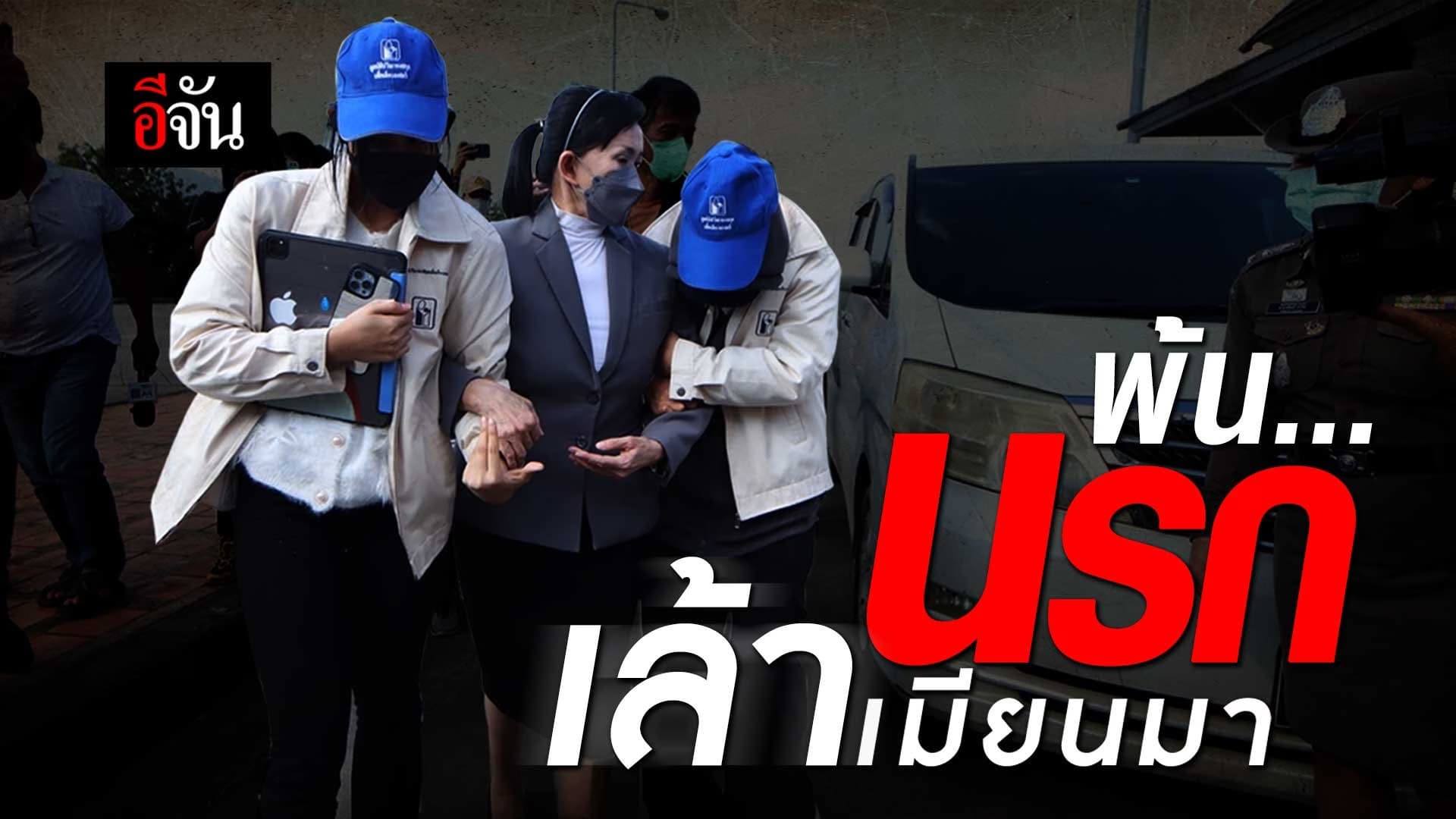 🎬 ช่วย 2 สาวไทย พ้นนรกเล้าเมียนมา