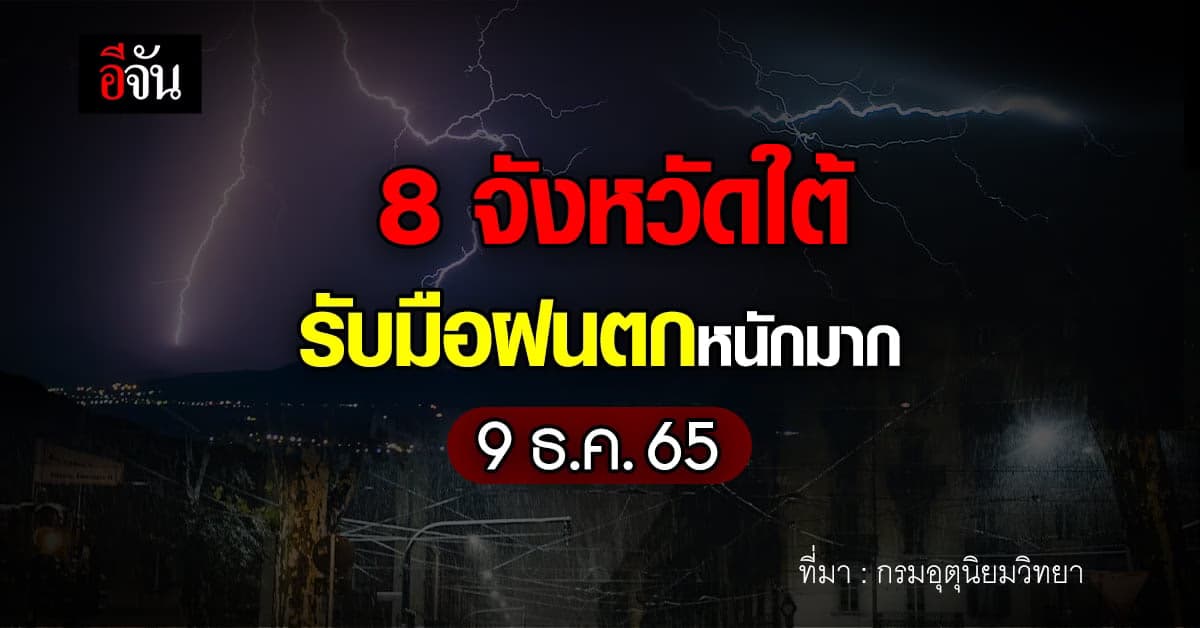 พยากรณ์อากาศวันนี้ (9 ธ.ค.65) อุตุฯ เผยใต้ฝนตกหนักมาก