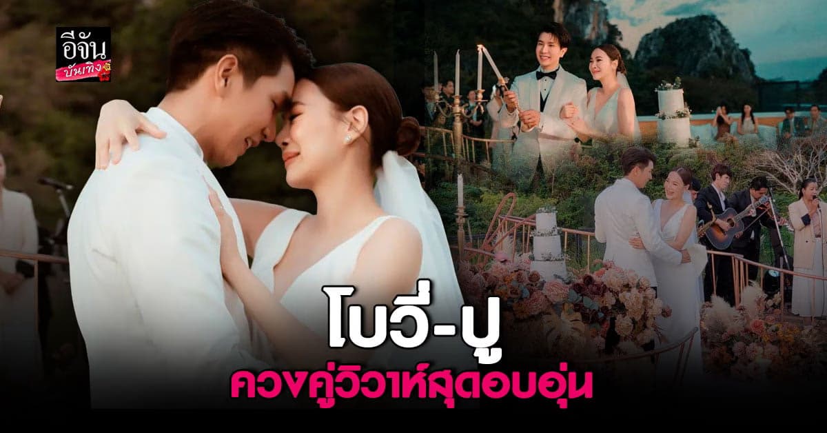 ​โบวี่ – ปู สุรนาท เข้าพิธีวิวาห์ สุดอบอุ่น ท่ามกลางธรรมชาติ
