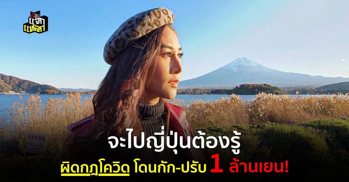 ใครไปญี่ปุ่น เช็กด่วน มาตรการโควิดเข้มงวดมาก ถ้าผิดพลาดอาจโดนกัก-ปรับ