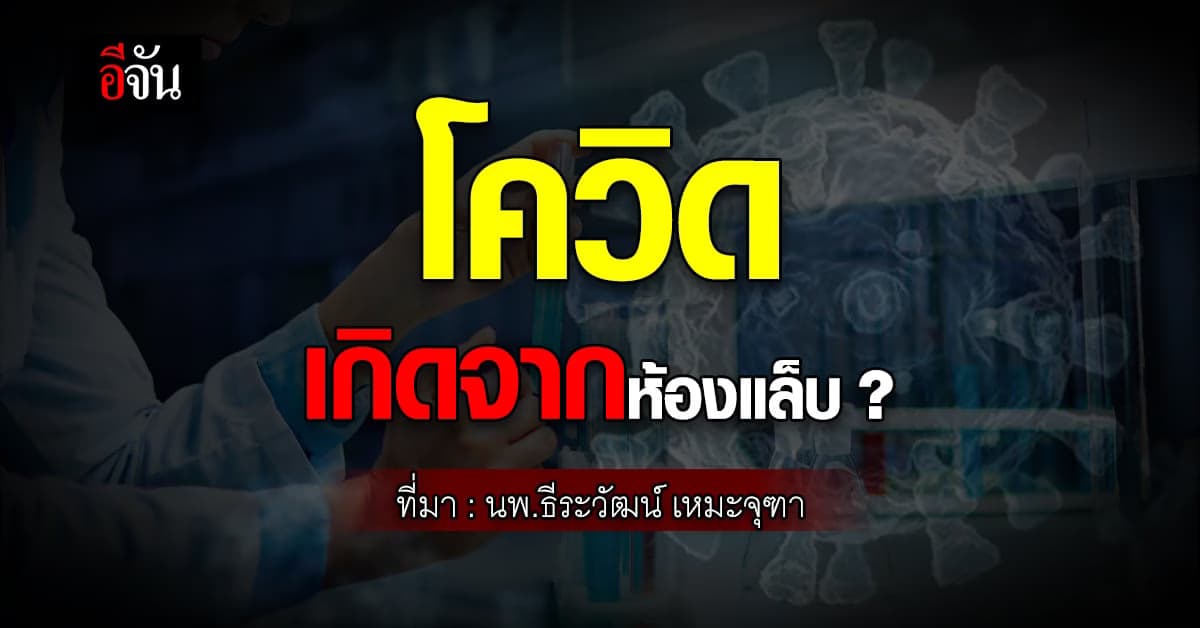 นพ.ธีระวัฒน์ ชี้ โควิดน่าจะหลุดออกมาจากห้องแลป