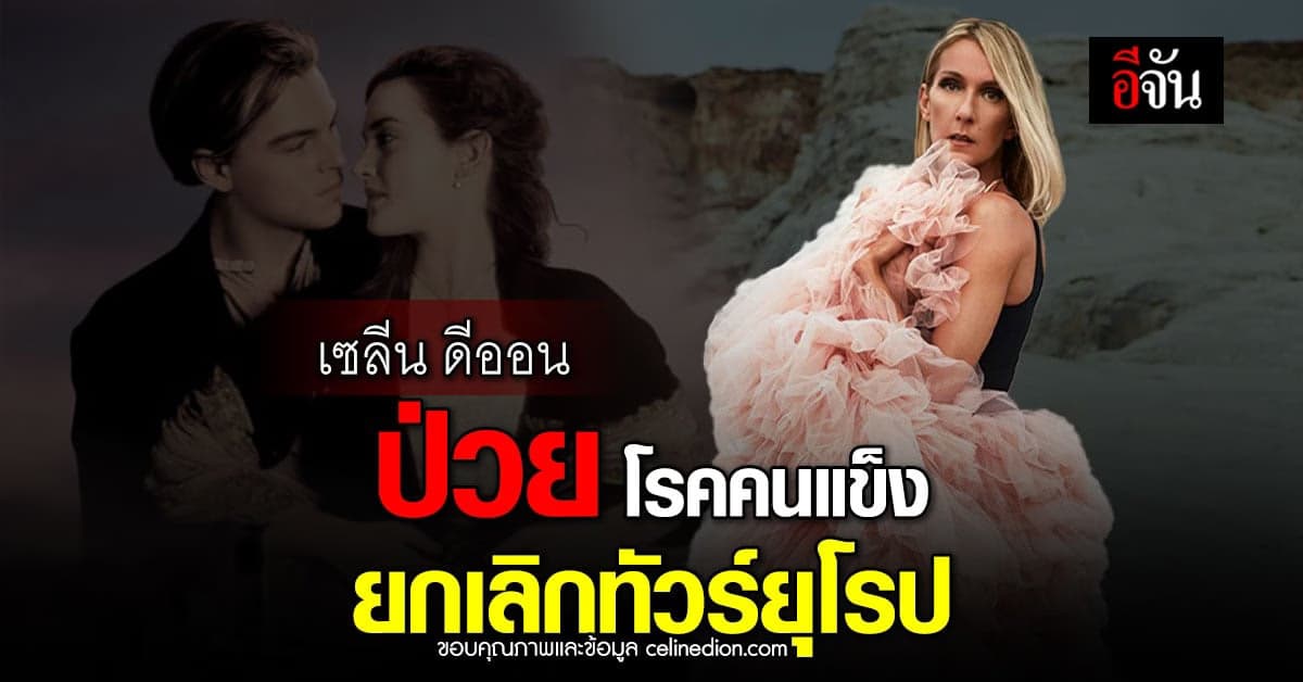 เซลีน ดิออน นักร้องระดับโลกป่วย โรคคนแข็ง ประกาศ ยกเลิกทัวร์ยุโรป